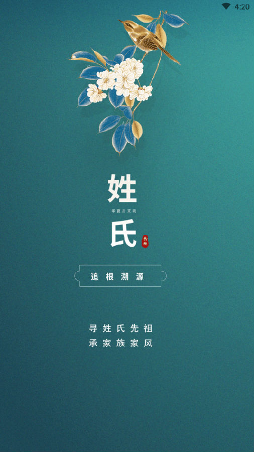 趣寻宗-姓氏起源百科