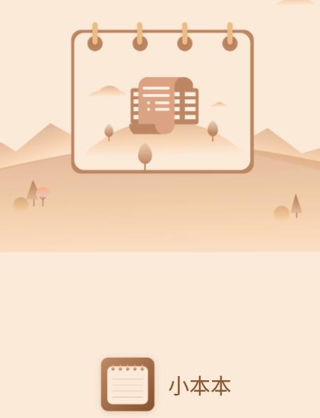 小本本app