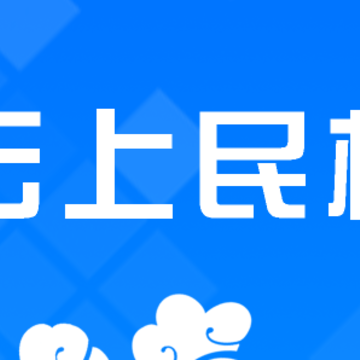 云上民权app 云上民权app
