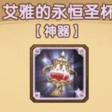 剑与远征永恒圣杯给谁最好 剑与远征谁带永恒圣杯 剑与远征永恒圣杯给谁最好 剑与远征谁带永恒圣杯