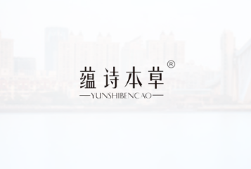 蕴诗本草app 蕴诗本草app