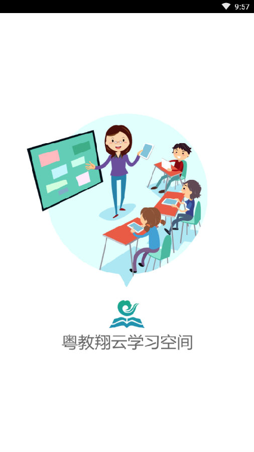 粤教翔云学习空间app 粤教翔云学习空间app