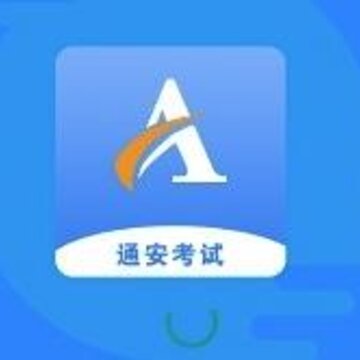 通安考试app(安全员宝典) 通安考试app(安全员宝典)