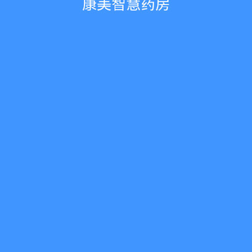 康美智慧药房app下载 康美智慧药房app下载