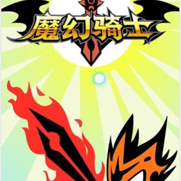 魔幻骑士游戏 魔幻骑士游戏