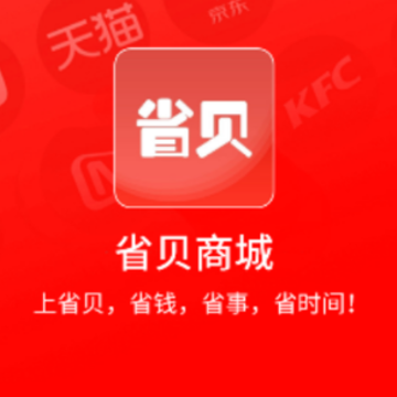 省贝商城 省贝商城