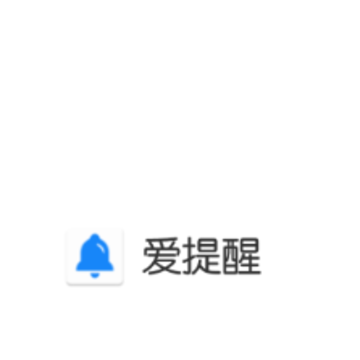 爱提醒 爱提醒