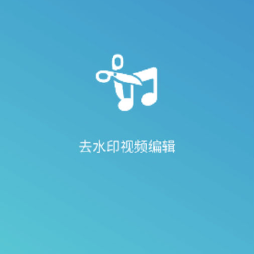 去水印视频编辑 去水印视频编辑