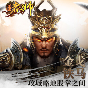 王者之师小米版 王者之师小米版