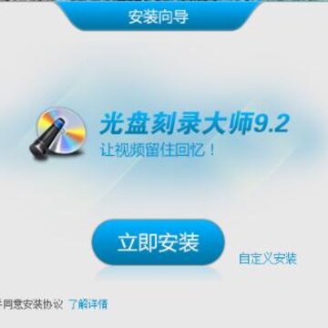光盘刻录大师破解版 光盘刻录大师破解版