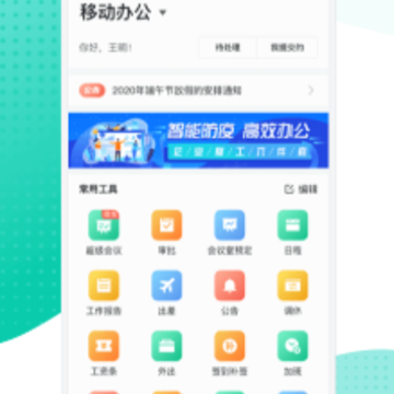 �����ƶ��칫app