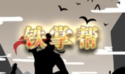 放置江湖铁掌帮怎么玩 放置江湖铁掌帮攻略 放置江湖铁掌帮怎么玩 放置江湖铁掌帮攻略