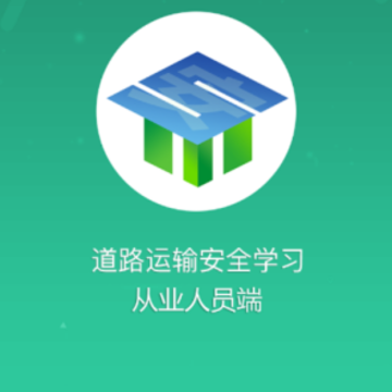道路运输安全学习app 道路运输安全学习app