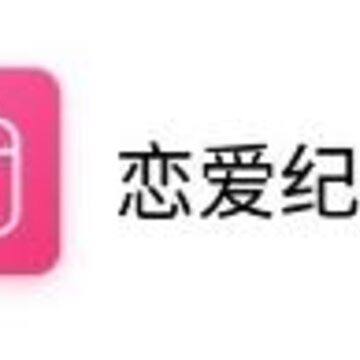 恋爱纪念日app 恋爱纪念日app