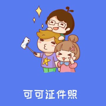 可可证件照app 可可证件照app