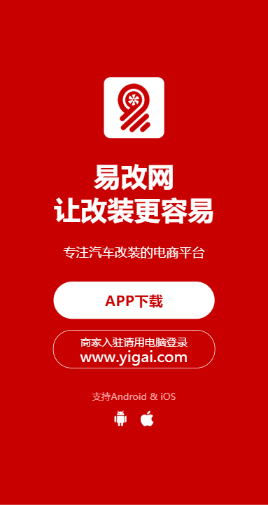 易改网官方版(改装车)