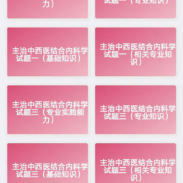 中西医结合内科学中级 中西医结合内科学中级
