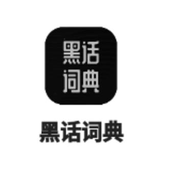 黑话词典app-网络用语查询 黑话词典app-网络用语查询