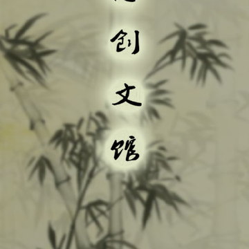 诗创文馆 诗创文馆