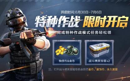 和平精英特种作战什么时候开启 和平精英特种作战时间说明 和平精英特种作战什么时候开启 和平精英特种作战时间说明