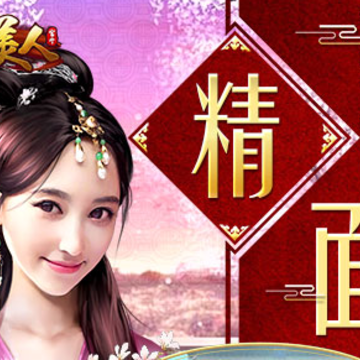 江山美人超爽版 江山美人超爽版