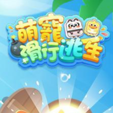 萌宠滑行逃生 萌宠滑行逃生