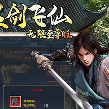 灵剑飞仙GM版 灵剑飞仙GM版
