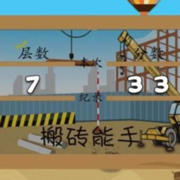 搬砖达人 搬砖达人
