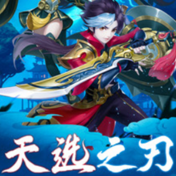 天选之刃 天选之刃