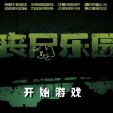 丧尸乐园游戏 丧尸乐园游戏