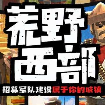 西部世界破解版 西部世界破解版