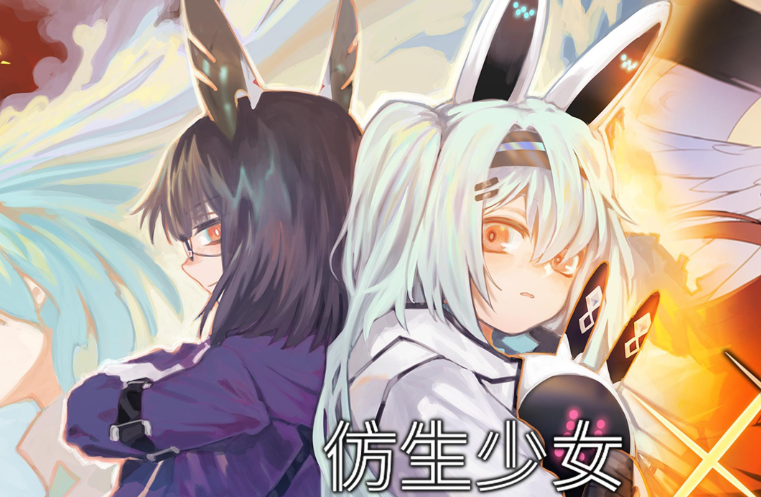 仿生少女游戏 仿生少女游戏