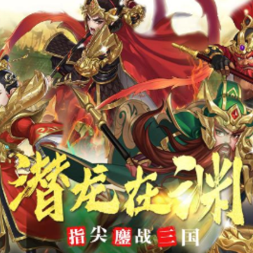 三国站起来畅玩版 三国站起来畅玩版