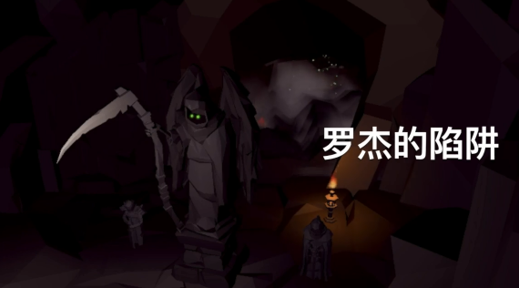 罗杰的陷阱 罗杰的陷阱