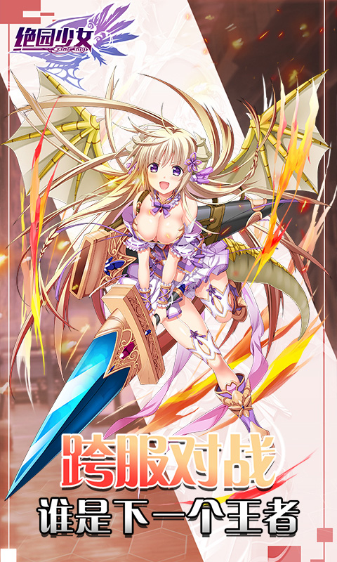 绝园少女礼包版 绝园少女礼包版
