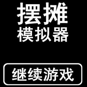 摆摊模拟器破解版 摆摊模拟器破解版