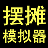 ��̯ģ�����ƽ��v1.0.1 �ֻ���