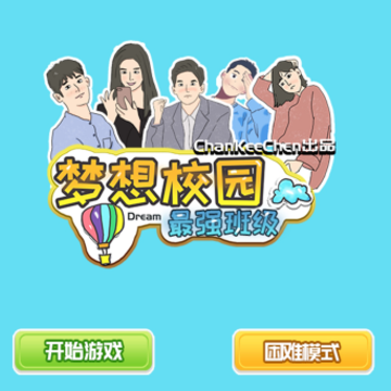 梦想校园之最强班级 梦想校园之最强班级