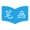 ���ֱʻ�˳��v1.5.3 ���°�