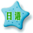 轻松学日语900句v5.0.0 绿色版
