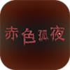��ɫ��ҹv1.3 �ٷ���