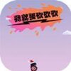 �Ҿ�Ҫ������v1.0 ��׿��