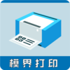 ģ���ӡ(��ӡ��ϵ�˱�)v3.0.0 ���°�