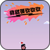 �Ҿ�Ҫ������С��Ϸv2.0 ��׿��