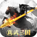 真武三国满V版v1.0 变态版