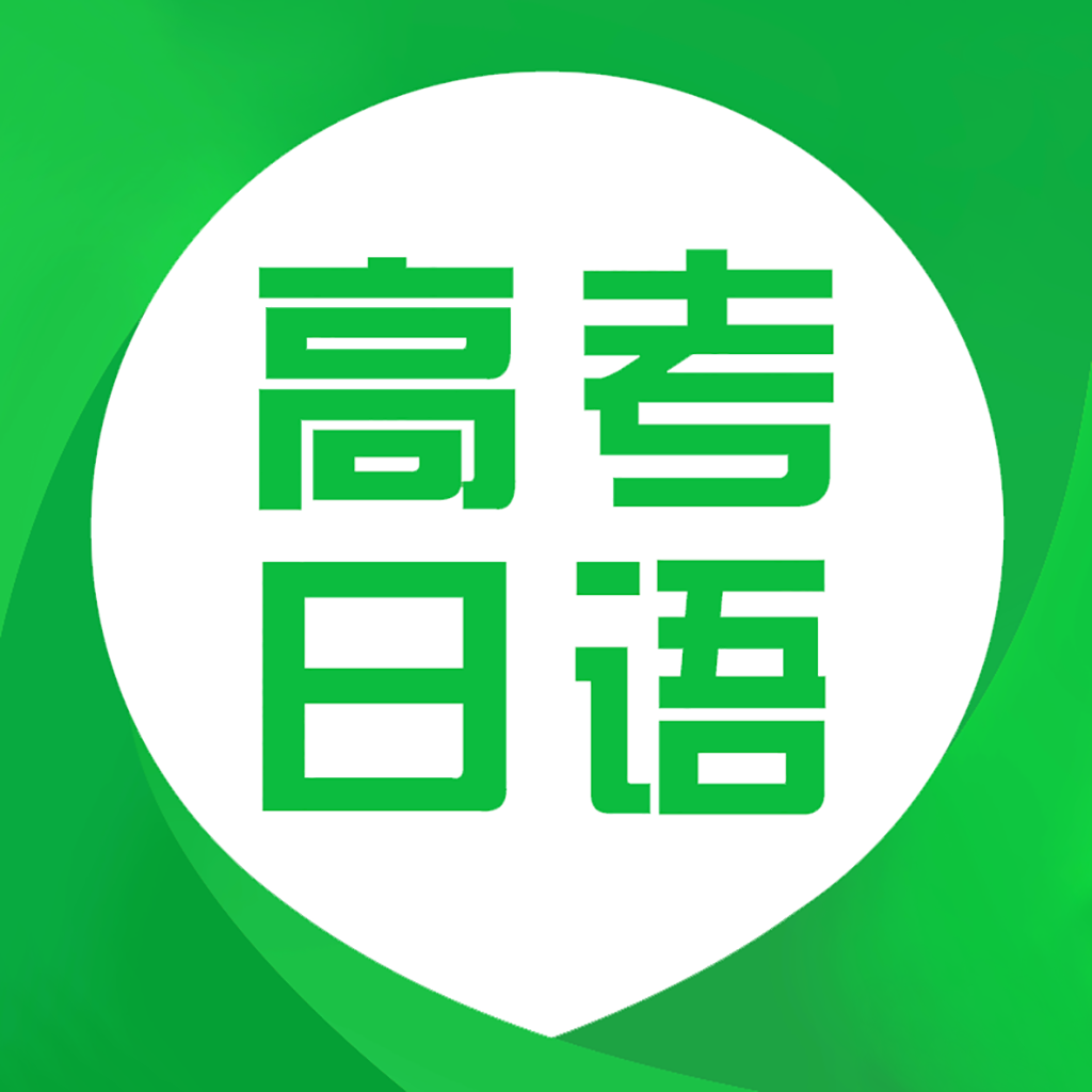高考日语v1.0.0.1 最新版