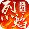 烈焰之怒果盘版v2.0.2 安卓版