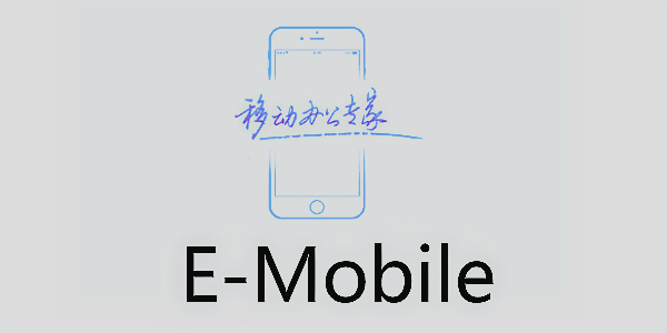 E-Mobile׿-E-Mobile7.0-E-Mobile6.0-EMobile