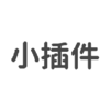 xiaochajianС���v2.0.3 ���°�