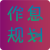 ��Ϣ�滮v2.0.0 ��׿��